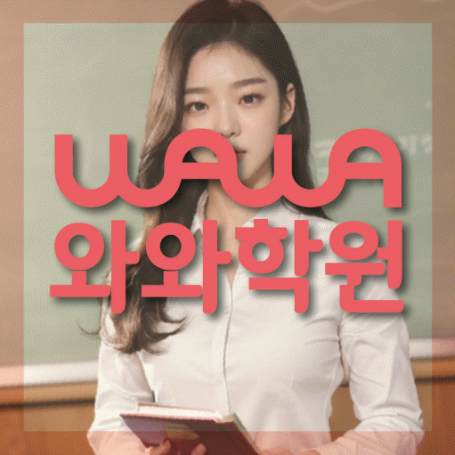 갈현동 영수 전문학원 와와코칭센터 대표