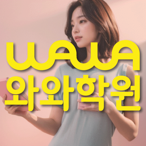 세교 수학 전문학원 와와코칭센터 대표