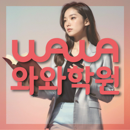 석사동 영어 전문학원 와와코칭센터 대표