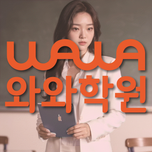 명일동 영수 전문학원 와와코칭센터 대표