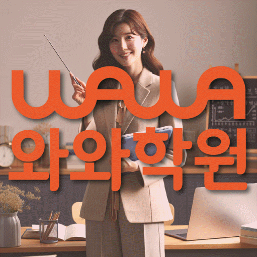 북가좌동 영어수학학원 와와코칭센터 대표