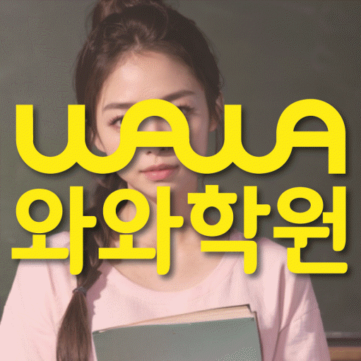 주월동 수학 전문학원 와와코칭센터 대표