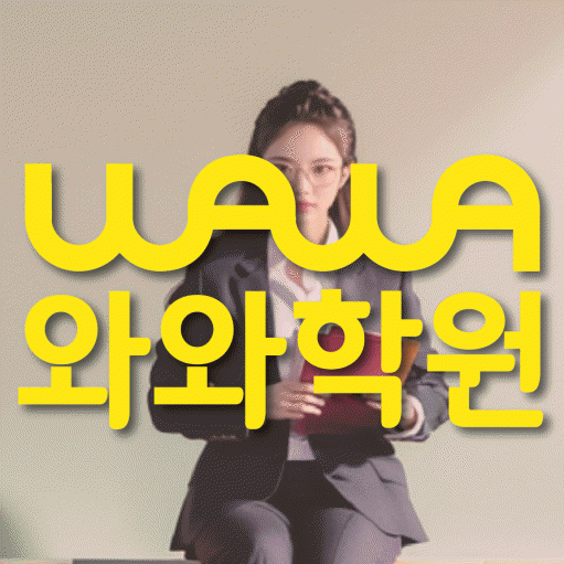 본리동 영수 전문학원 와와코칭센터 대표
