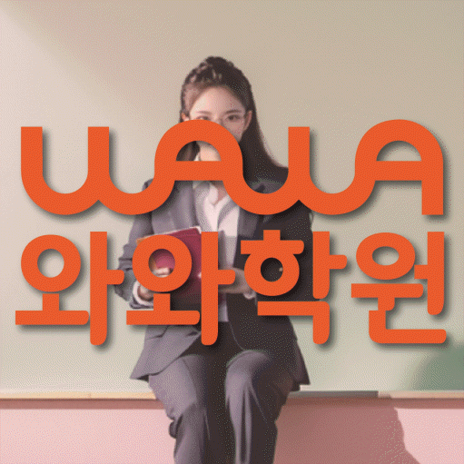 삼산동 수학영어학원 와와코칭센터 대표
