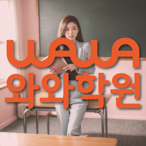 풍산동 영수 전문학원 와와코칭센터 대표