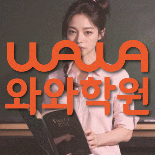 매탄동 영수 전문학원 와와코칭센터 대표