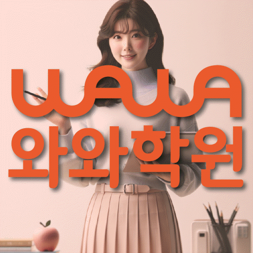 구파발 영어수학학원 와와코칭센터 대표