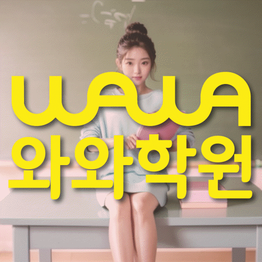 좌동 수학영어학원 와와코칭센터 대표