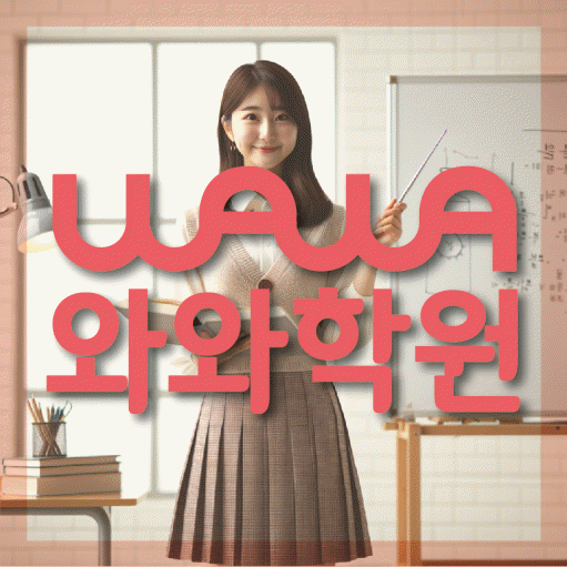 송천동 수학 전문학원 와와코칭센터 대표