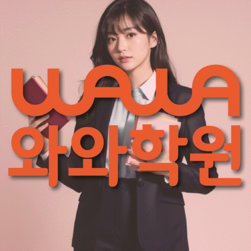 반여동 영수 전문학원 와와코칭센터 대표