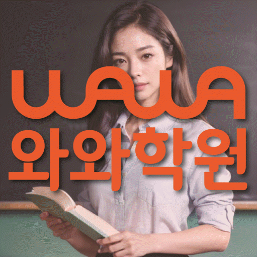 도남동 수학 전문학원 와와코칭센터 대표