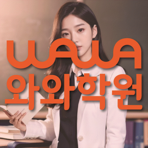 백석동 영어수학학원 와와코칭센터 대표