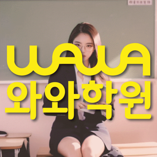 달동 수학 전문학원 와와코칭센터 대표