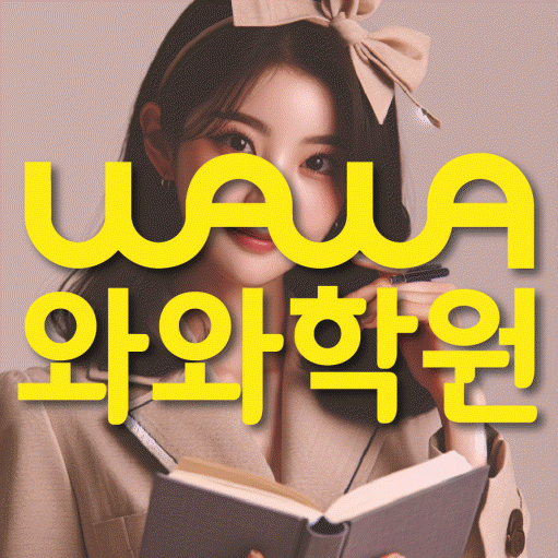 비하동 영수 전문학원 와와코칭센터 대표