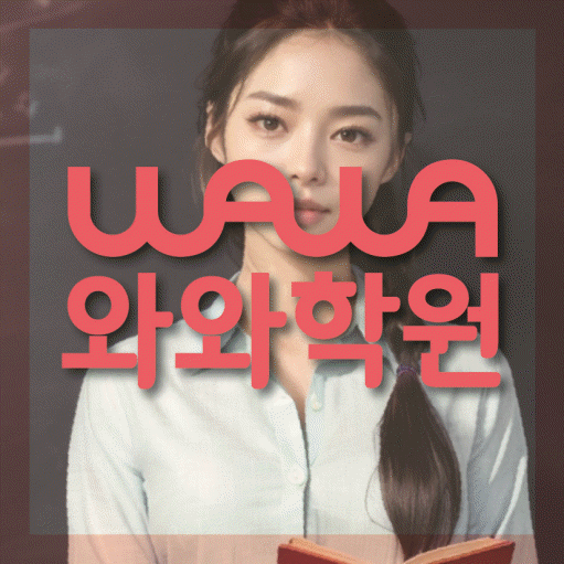 장현동 영수 전문학원 와와코칭센터 대표