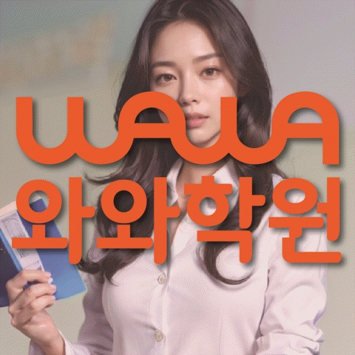 구월동 영어수학학원 와와코칭센터 대표
