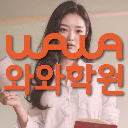 비산동 수학영어학원 와와코칭센터 대표