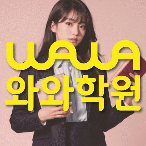 위례 영수 전문학원 와와코칭센터 대표