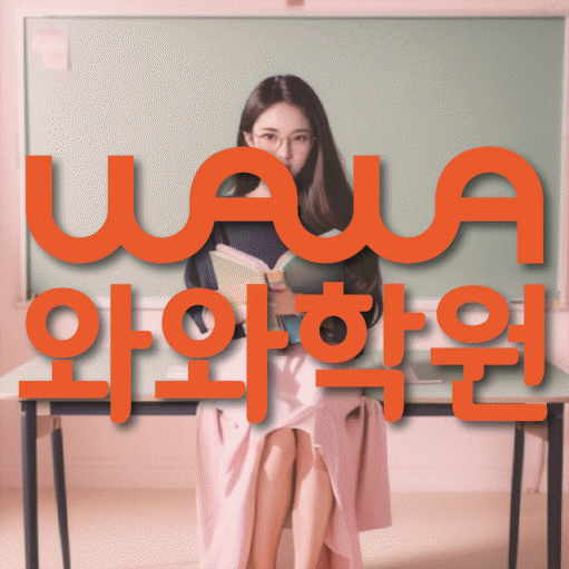 망포동 영수 전문학원 와와코칭센터 대표