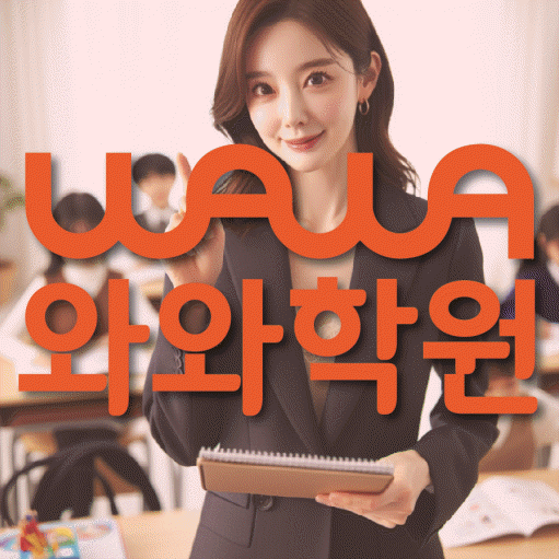 장지동 영어 전문학원 와와코칭센터 대표