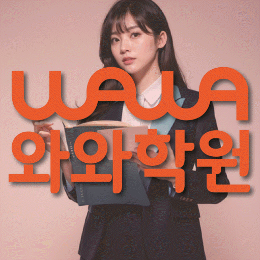 경산사동 영수 전문학원 와와코칭센터 대표