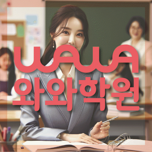 장현동 수학 전문학원 와와코칭센터 대표