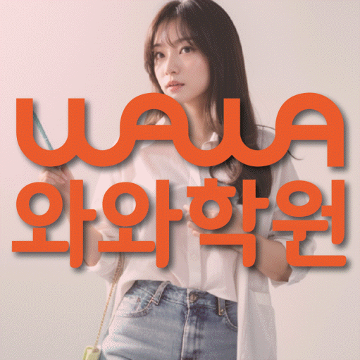 염창동 수학 전문학원 와와코칭센터 대표