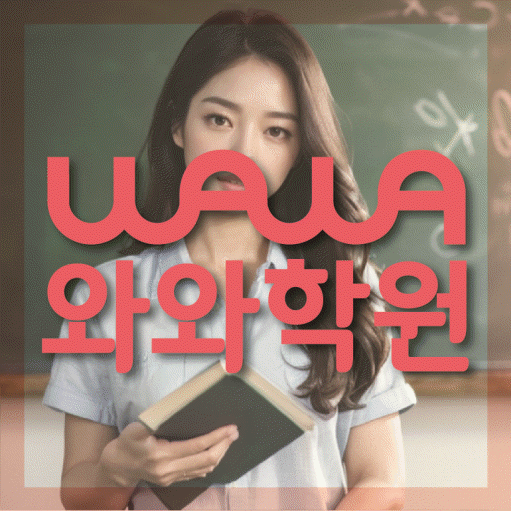 서신동 수학영어학원 와와코칭센터 대표