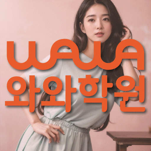 비하동 수학영어학원 와와코칭센터 대표