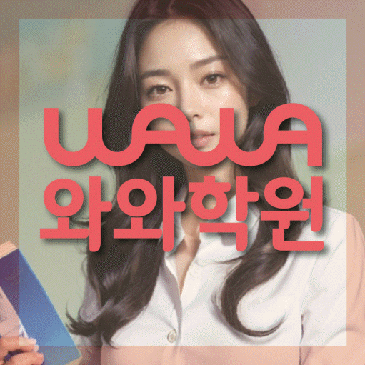 운정중앙 영수 전문학원 와와코칭센터 대표