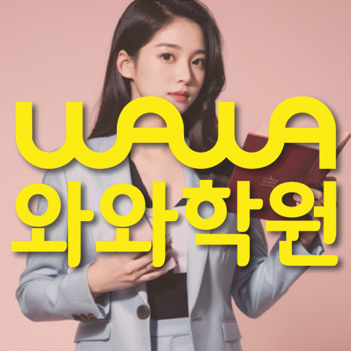 거제동 영어 전문학원 와와코칭센터 대표