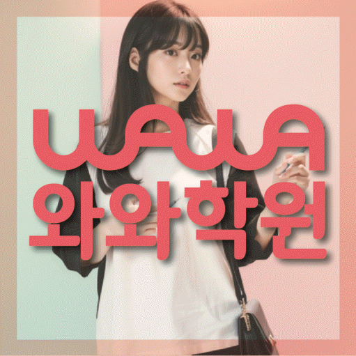 고현동 영수 전문학원 와와코칭센터 대표