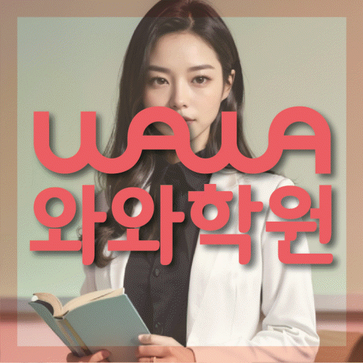 영통동 영수 전문학원 와와코칭센터 대표