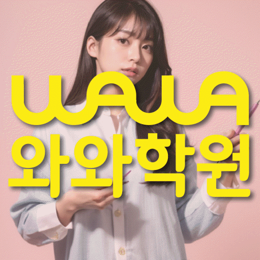 교하 영어수학학원 와와코칭센터 대표