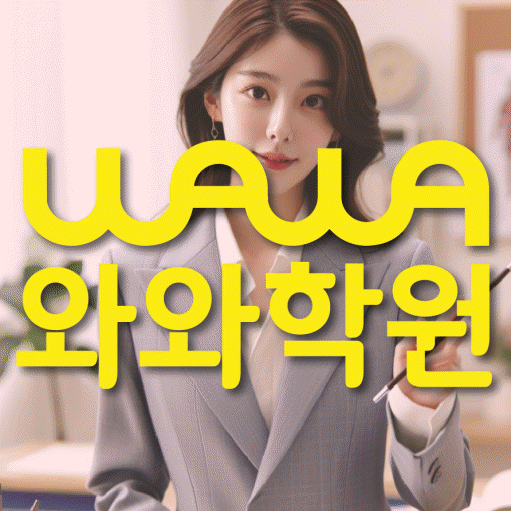 단대동 수학영어학원 와와코칭센터 대표
