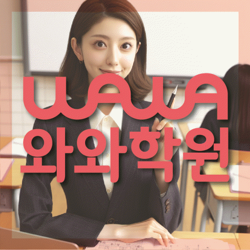 후곡마을 영어수학학원 와와코칭센터 대표