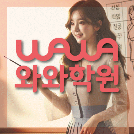 목동 영어 전문학원 와와코칭센터 대표