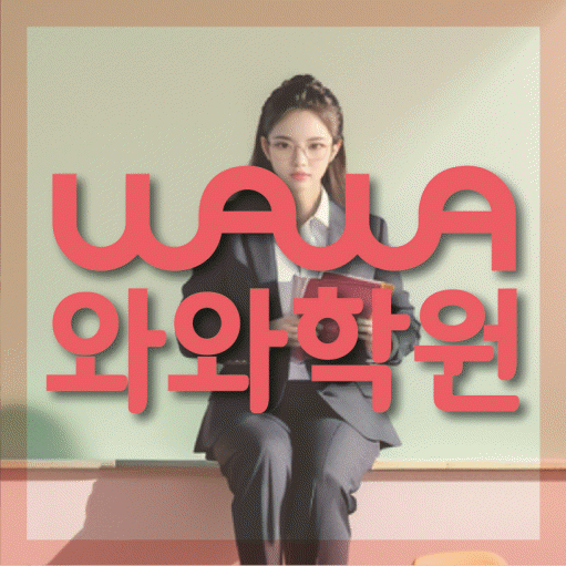 비산동 영수 전문학원 와와코칭센터 대표