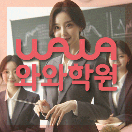 송정동 영어수학학원 와와코칭센터 대표