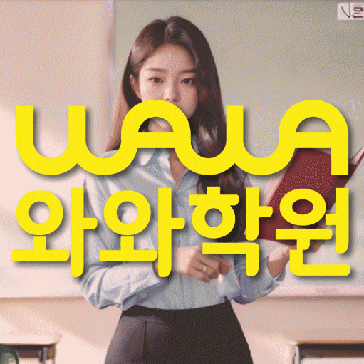 구갈동 수학 전문학원 와와코칭센터 대표