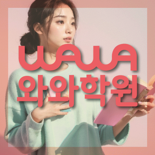 신천동 수학 전문학원 와와코칭센터 대표