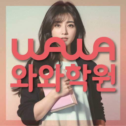 탕정 영수 전문학원 와와코칭센터 대표
