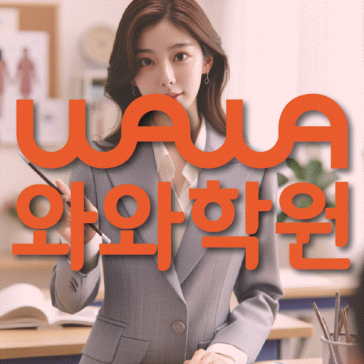 미금 영수 전문학원 와와코칭센터 대표