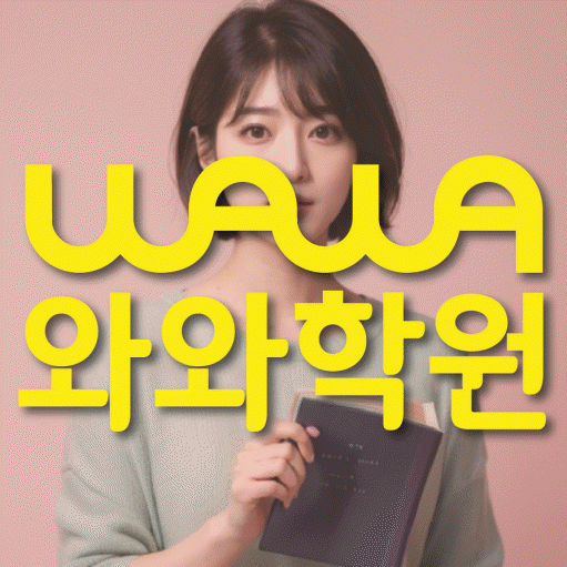복대동 수학 전문학원 와와코칭센터 대표