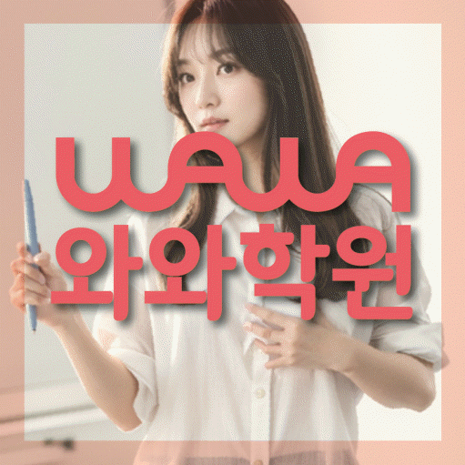 산내마을 수학 전문학원 와와코칭센터 대표