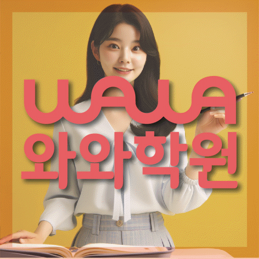재송동 영어수학학원 와와코칭센터 대표