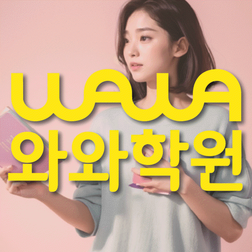 길음동 영어 전문학원 와와코칭센터 대표