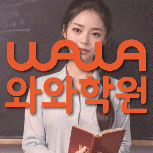 장량동 영어 전문학원 와와코칭센터 대표