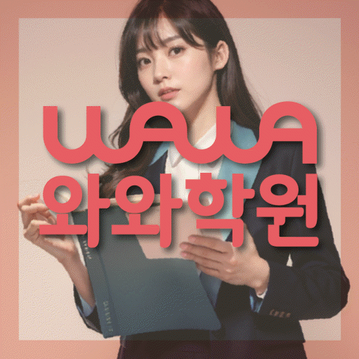 신곡동 영수 전문학원 와와코칭센터 대표