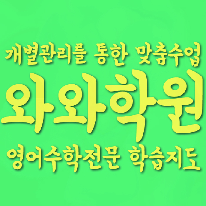상무지구 영수 전문학원 와와코칭센터 대표